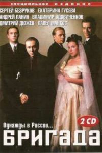 Бригада (2002) Бригада (2002)