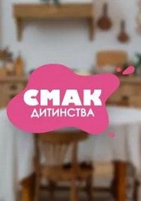 Вкус детства (2025) Вкус детства (2025)