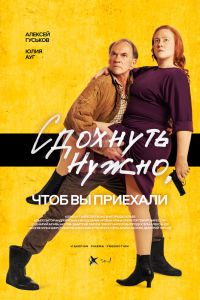 Сдохнуть нужно, чтоб вы приехали (2021) Сдохнуть нужно, чтоб вы приехали (2021)