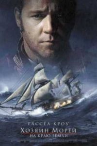Хозяин морей: На краю земли (2003) Хозяин морей: На краю земли (2003)