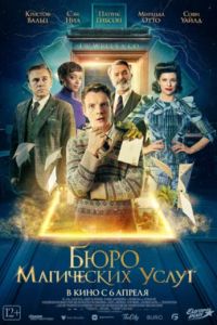 Бюро магических услуг (2023) Бюро магических услуг (2023)