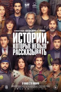Истории, которые нельзя рассказывать (2022) Истории, которые нельзя рассказывать (2022)