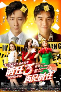 Возвращение бывших 3 (2017) Возвращение бывших 3 (2017)