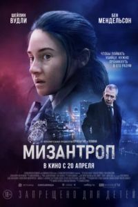 Мизантроп (2023) Мизантроп (2023)