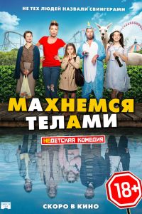 Махнемся телами (2020) Махнемся телами (2020)