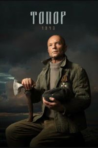 Топор. 1943 (1-4 Сезон) Топор. 1943 (1-4 Сезон)