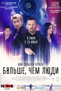 Больше, чем люди (2023) Больше, чем люди (2023)