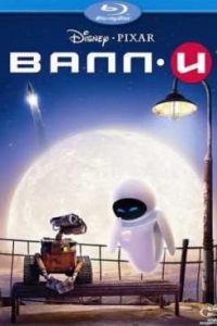 ВАЛЛ-И (2008) ВАЛЛ-И (2008)