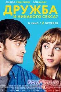 Дружба и никакого секса? (2014) Дружба и никакого секса? (2014)