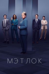 Мэтлок (1-2 Сезон) Мэтлок (1-2 Сезон)