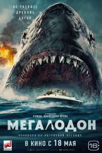 Мегалодон (2023) Мегалодон (2023)