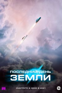 Последний день Земли (2020) Последний день Земли (2020)