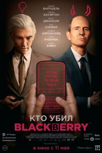 Кто убил BlackBerry (2023) Кто убил BlackBerry (2023)