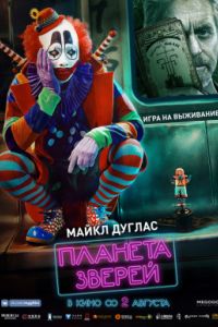 Планета зверей (2018) Планета зверей (2018)