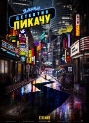 Покемон. Детектив Пикачу (2019) Покемон. Детектив Пикачу (2019)