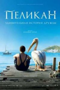 Пеликан (2011) Пеликан (2011)