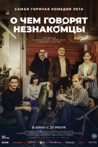 О чем говорят незнакомцы (2023) О чем говорят незнакомцы (2023)