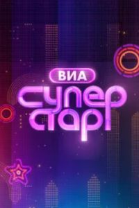 ВИА Суперстар! (1-2 Сезон) ВИА Суперстар! (1-2 Сезон)