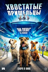 Хвостатые пришельцы (2023) Хвостатые пришельцы (2023)