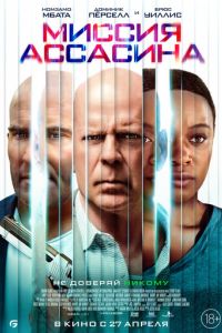 Миссия ассасина (2023) Миссия ассасина (2023)