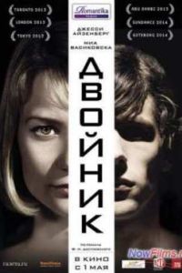 Двойник (2013) Двойник (2013)