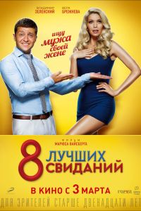 8 лучших свиданий (2016) 8 лучших свиданий (2016)