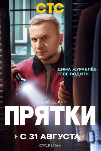 Прятки (1-2 Сезон) Прятки (1-2 Сезон)