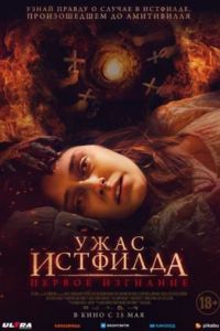 Ужас Истфилда. Первое изгнание (2023) Ужас Истфилда. Первое изгнание (2023)