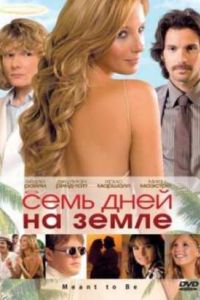 Семь дней на Земле (2010) Семь дней на Земле (2010)