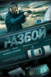 Разбой (2023) Разбой (2023)