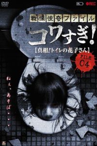 Ужасающие материалы, файл 4: Туалетная Ханако (2013) Ужасающие материалы, файл 4: Туалетная Ханако (2013)