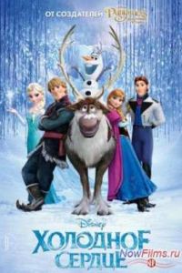 Холодное сердце (2013) Холодное сердце (2013)