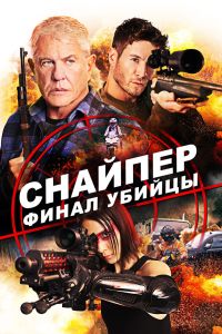 Снайпер: Финал убийцы (2020) Снайпер: Финал убийцы (2020)