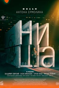 Ниша (2022) Ниша (2022)