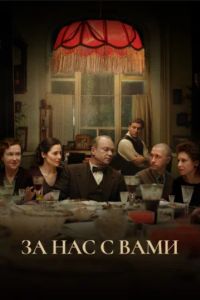За нас с вами (2023) За нас с вами (2023)