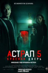 Астрал 5: Красная дверь (2023) Астрал 5: Красная дверь (2023)
