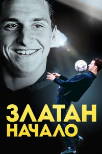 Златан. Начало (2015) Златан. Начало (2015)