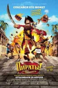 Пираты! Банда неудачников (2012) Пираты! Банда неудачников (2012)