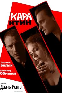 КАРАнтин (2021) КАРАнтин (2021)