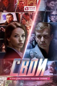 Свои (1-7 сезон) Свои (1-7 сезон)