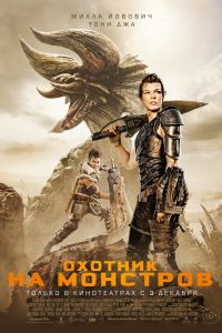 Охотник на монстров (2020) Охотник на монстров (2020)