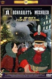 Двенадцать месяцев (1956) Двенадцать месяцев (1956)