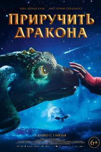 Приручить дракона (2020) Приручить дракона (2020)