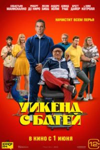 Уикенд с батей (2023) Уикенд с батей (2023)