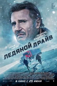 Ледяной драйв (2021) Ледяной драйв (2021)