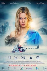 Чужая (2023) Чужая (2023)