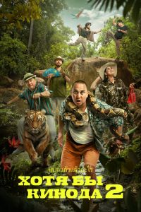 Хотя бы в кино 2 (2023) Хотя бы в кино 2 (2023)