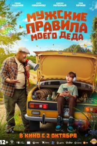 Мужские правила моего деда (2025) Мужские правила моего деда (2025)