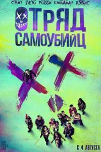 Отряд самоубийц (2016) Отряд самоубийц (2016)