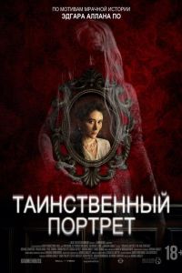 Таинственный портрет (2025) Таинственный портрет (2025)